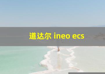 道达尔 ineo ecs